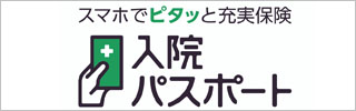 スマホでピタッと充実保険【入院パスポート】