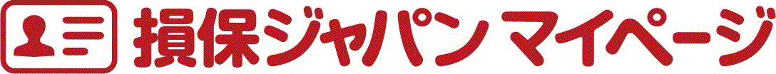 損保ジャパン お客様向けマイページ