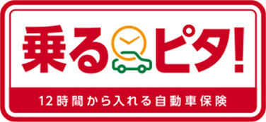 車を借りるとき用の自動車保険【乗るピタ】
